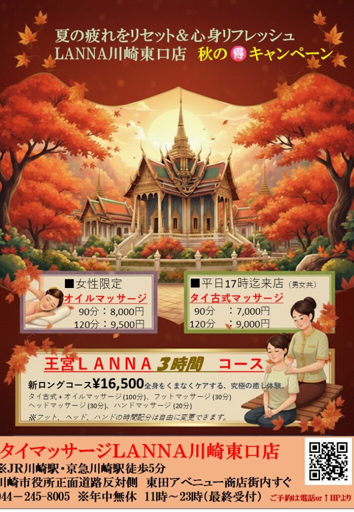 夏の疲れをリセット & 心身リフレッシュ! ランナー川崎東口店 秋のお得なキャンペーン